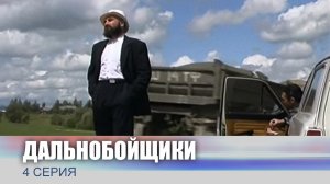Дальнобойщики, 4 серия