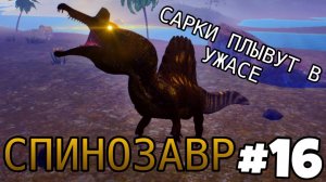 [The Cursed Isle] - Спинозавр плывёт в крови #16