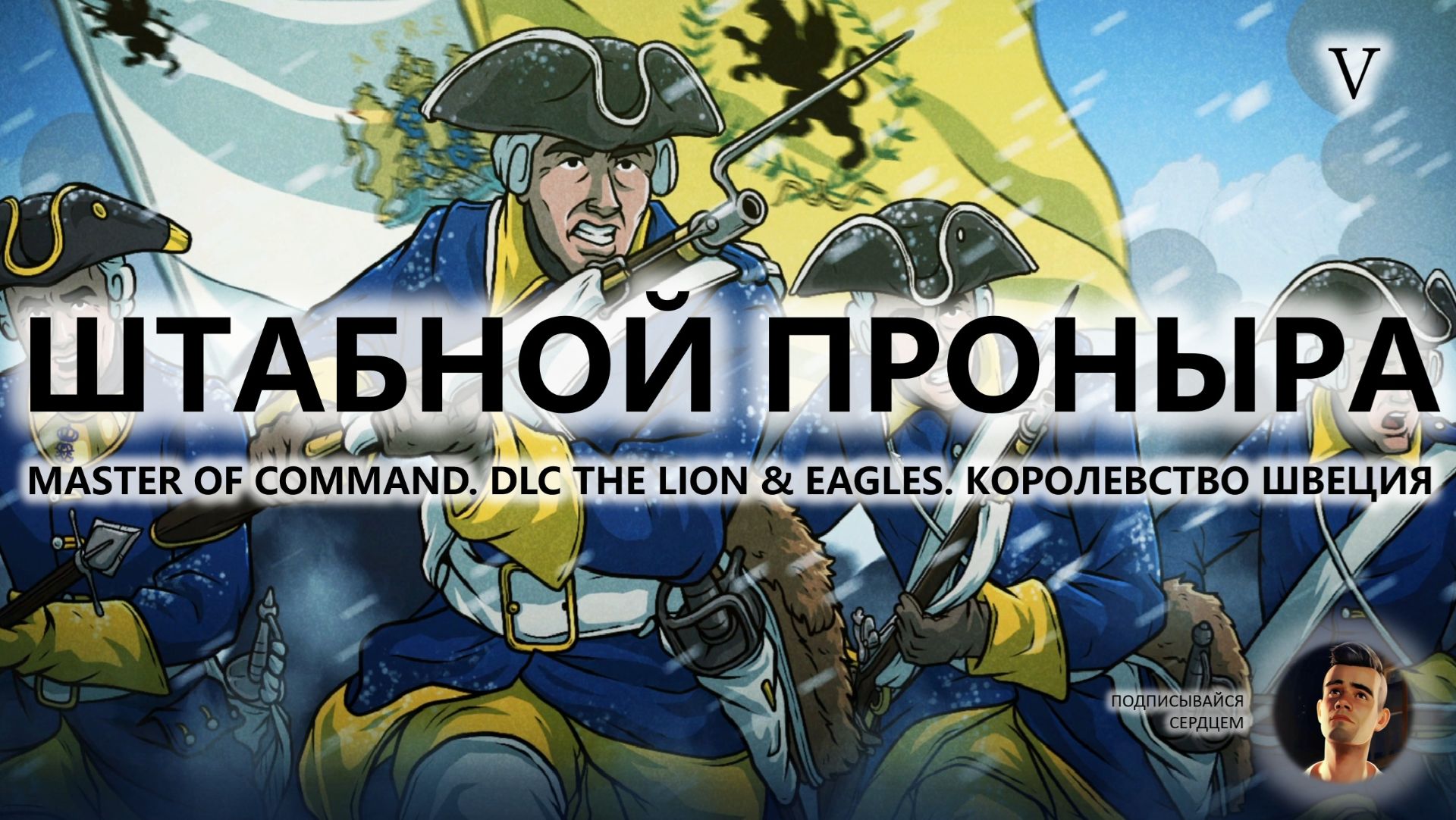 💂ШТАБНОЙ ПРОНЫРА I №5 I IRON MAN I Master of Command. ШВЕЦИЯ смотреть онлайн