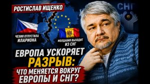 Ищенко / Что меняется вокруг Европы и СНГ?