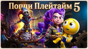 😜СПАСЕННЫЕ ЛИЛИ ЛАВБРЭЙДЗ! Poppy Playtime 5. Анимация.