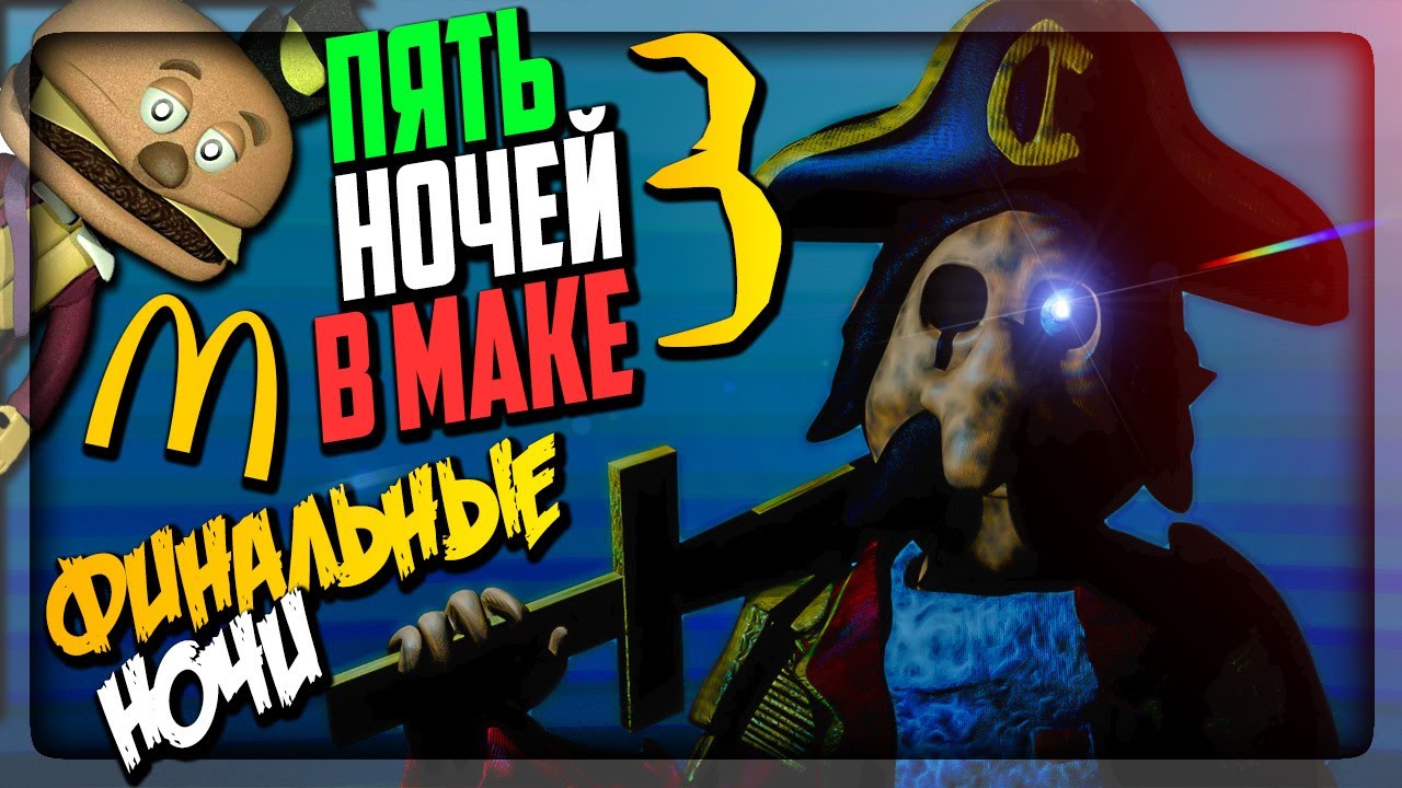 ФИНАЛ! МЕНЮ EXTRA! CUSTOM NIGHT 5/20 ▶️ FNAF Five Nights with Mac Tonight 3 #3 смотреть онлайн