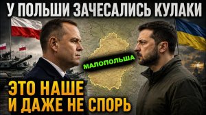 Встрепенулся даже Трамп. Вот тебе и дружбаны. Поляки решили забрать Львов и спорные земли?