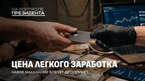 Лёгкие деньги с уголовным хвостом. Кто зарабатывает на чужих преступлениях? На контроле Президента