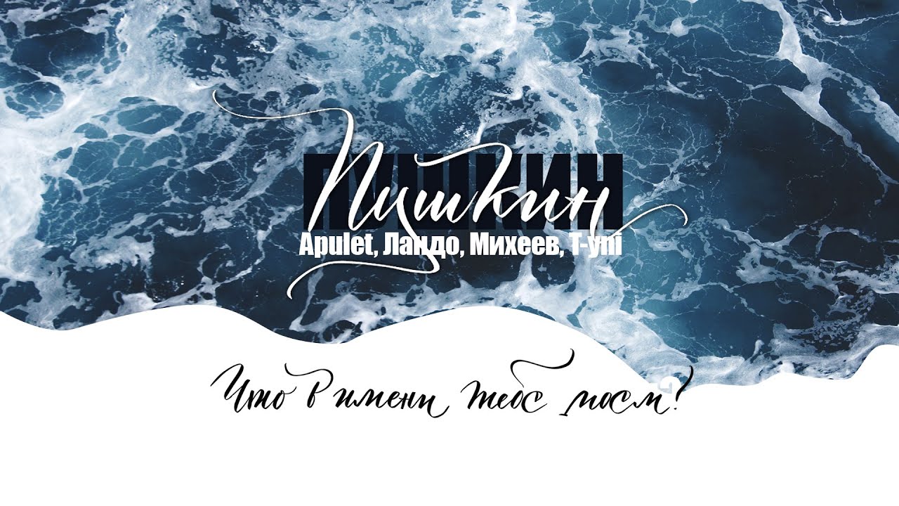 Apulet, Lando, Mikheev,T-yni Что в имени тебе моем стихи Пушкина смотреть онлайн