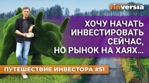 Хочу начать инвестировать сейчас, но рынок на хаях… | Ян Арт. Finversia