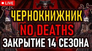 👿 Diablo 4 / Хардкор / Челлендж 👿 Чернокнижник / 14 Сезон На 100% 👿 День 6 👿