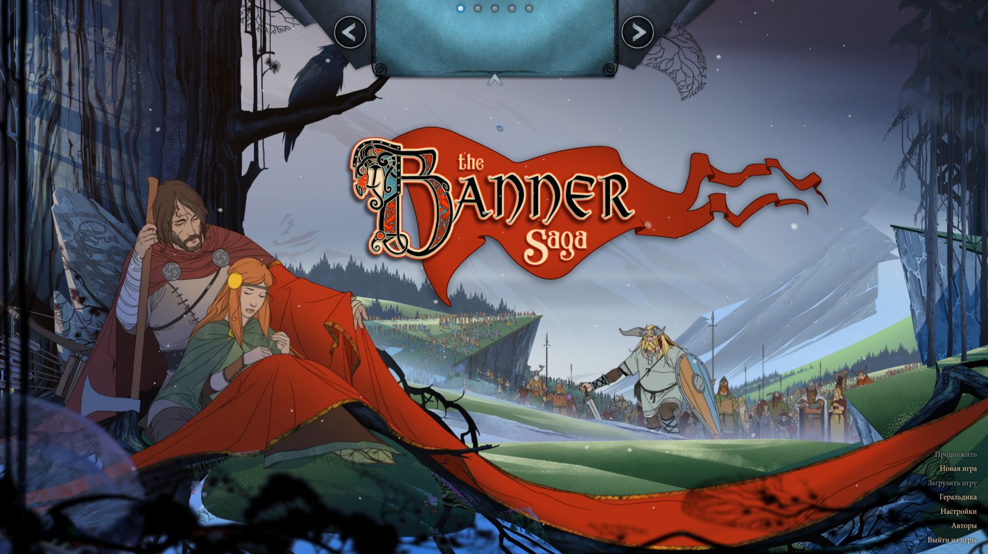 The Banner Saga (Ваш Выбор)