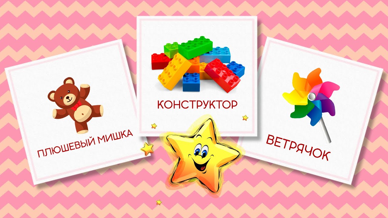 Мои Игрушки - Сборник - Карточки Домана - Развивающие Мультики для Детей смотреть онлайн