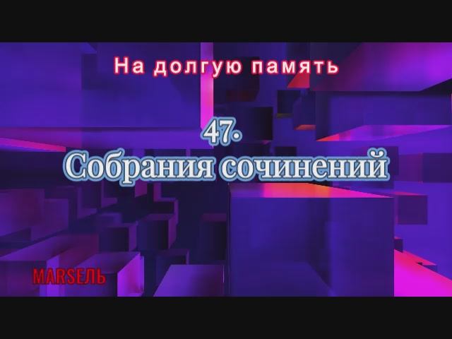 47. Собрания сочинений