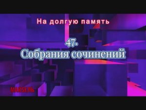 47. Собрания сочинений