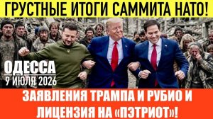 (Препод От Бога) ОДЕССА 9 ИЮЛЯ 2026. УКРАИНА ОТКАЗАЛАСЬ ОТ 28 ПУНКТОВ ПЛАНА ТАМПА!