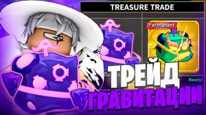😱24 ЧАСА ТРЕЙДИЛ НОВЫЙ ФРУКТ ГРАВИТАЦИИ ПОСЛЕ РЕВОРКА В BLOX FRUITS ROBLOX!
