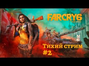 Far Cry 6 - Прохождение на тихом стриме #2