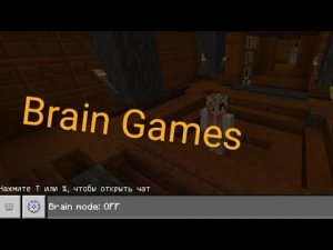 Brain Games - карта в Майнкрафт.
