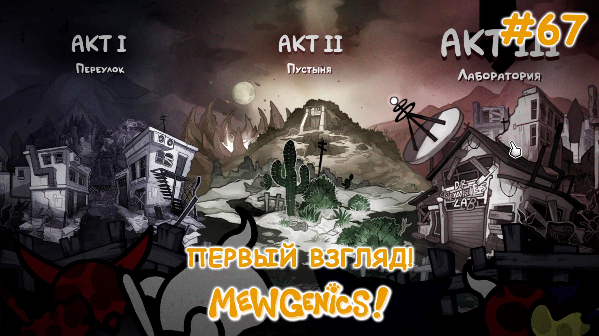 Лаборатория. 3 Акт. Начало! | Mewgenics #67
