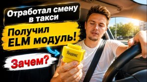 10 часов работы в Яндекс такси Москва, Получил ELM модуль для улучшения навигации тариф комфорт+