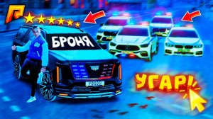 ТРОЛЛИНГ ПОЛИЦИИ на БРОНИРОВАННОЙ МАШИНЕ! УГАР на РАДМИР РП - HASSLE ONLINE
