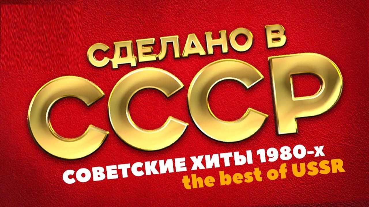 СДЕЛАНО В СССР Советские хиты 1980 х, the best of USSR РЕТРОградная Музыка Советские Хиты Онлайн смотреть онлайн