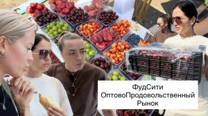 Рынок ФудСити🥬СКОЛЬКО СТОИТ ЯЩИК ЧЕРЕШНИ? Фрукты и овощи по оптовым ценам СКУПИЛИ ВЕСЬ РЫНОК🍒