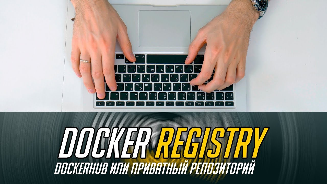 🐳 Dockerhub или поднимаем свой Docker Registry 🐳 (приватный репозиторий) 😱😱😱 смотреть онлайн