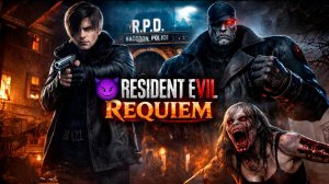 Resident Evil Requiem #8 — РАКУН СИТИ, ПРИЮТ УЖАСА И ТИРАН В ЛИЦО 💀
