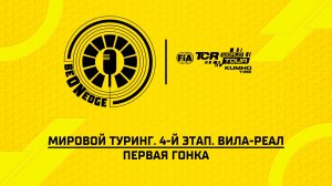 12.07.26 | 14:00 | Мировой Туринг. 4-й этап. Вила-Реал. Первая гонка (Олег Слуцкий)