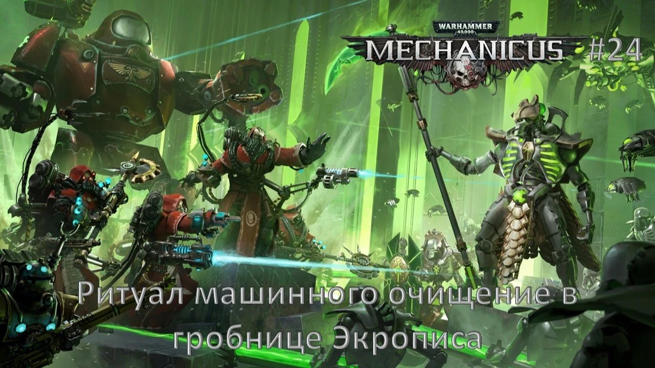 Warhammer 40,000: Mechanicus #24 | Ритуал машинного очищение в гробнице Экрописа