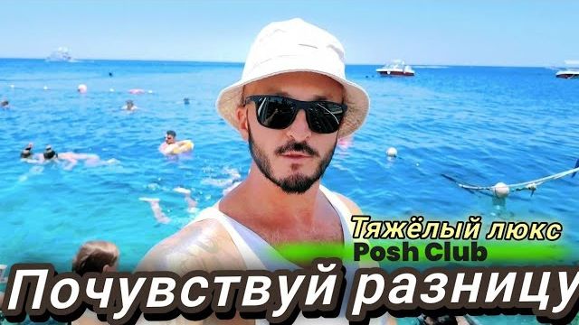 Египет. Первый раз так отдыхаю. Posh Club. Sunrise Remal Beach 5* VIP Подводный мир. Шарм Эль Шейх смотреть онлайн