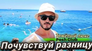 Египет. Первый раз так отдыхаю. Posh Club. Sunrise Remal Beach 5* VIP Подводный мир. Шарм Эль Шейх