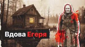 ВДОВА ЕГЕРЯ | РАССКАЗ