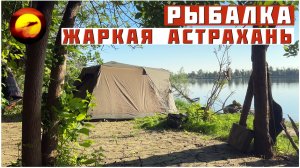 Рыбалка! ЖАРКАЯ АСТРАХАНЬ / Сазан, Кулинария и Отдых на Рыбалке