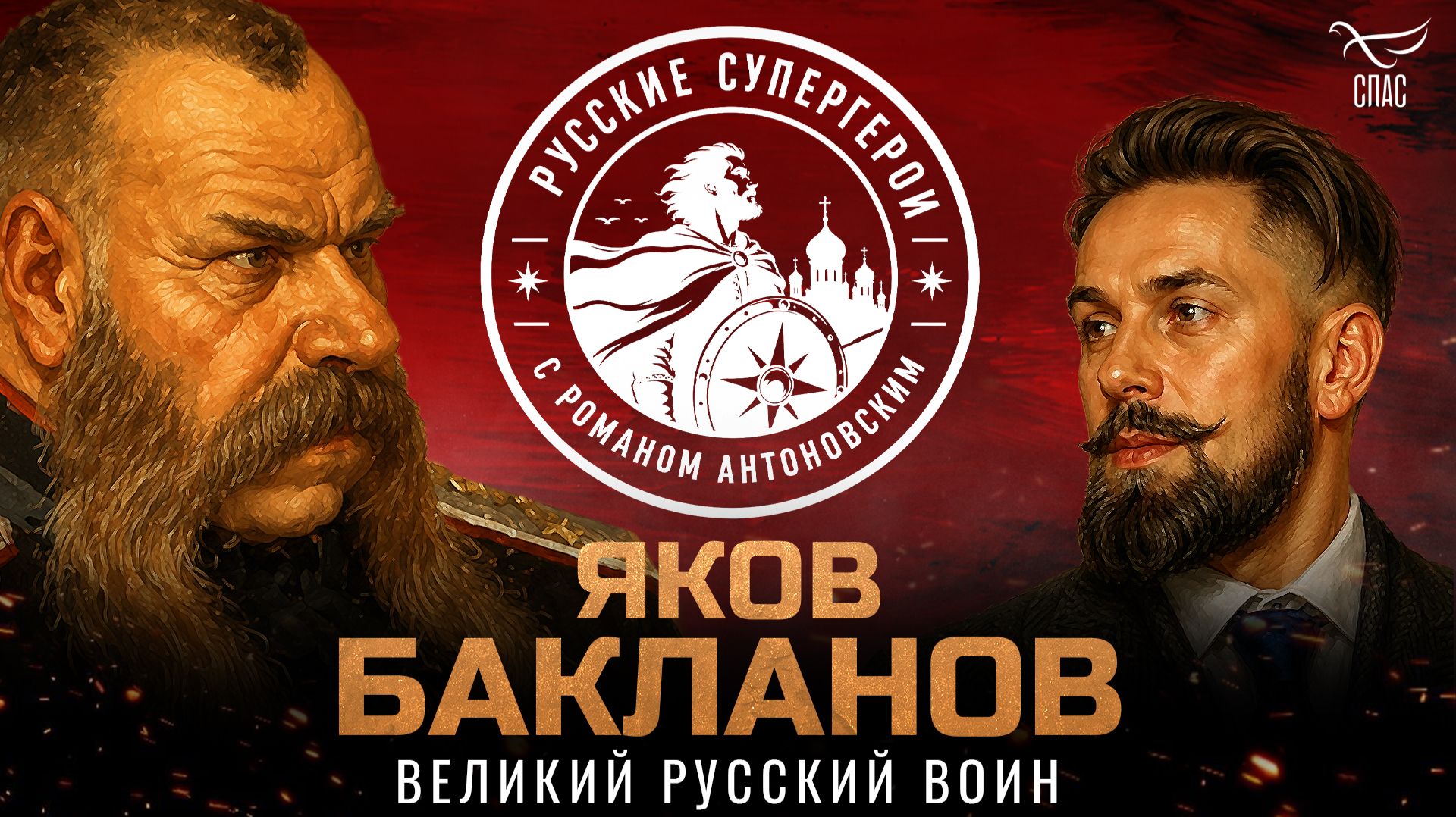 Яков Бакланов: великий русский воин, казачий генерал / Русские супергерои