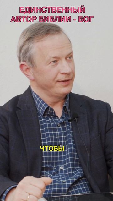 Бог писал Библию через людей #рхр #ценность #библия #бог #автор #исследование #смирнов #пастор