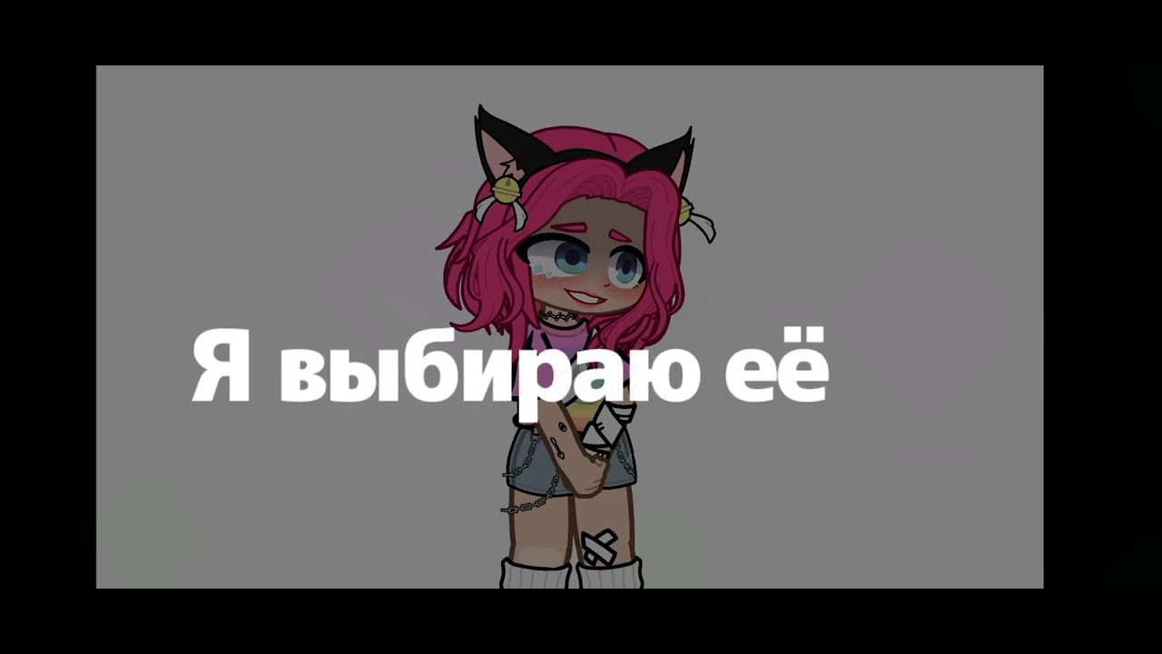 гача меме "Я выбираю её и пропадаю" гача клуб ani_kokoro смотреть онлайн