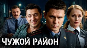Чужой район: сезон 1, серия 9