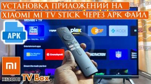 Установка приложений на Xiaomi Mi TV Stick через APK файл или Play Маркет