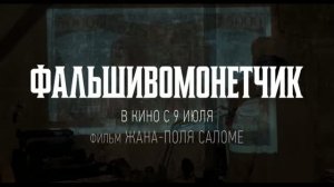 Трейлер фильма «Фальшивомонетчик» (2026)