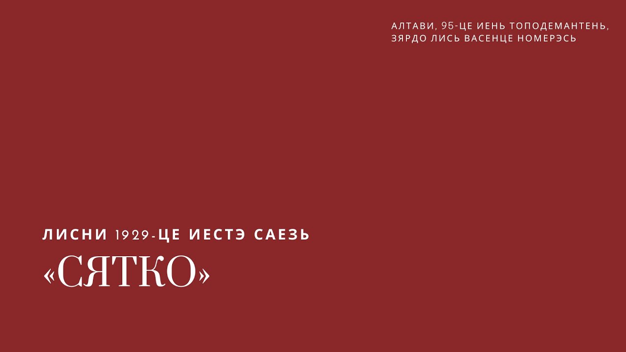 95-це ие «Сятко» журналонтень смотреть онлайн