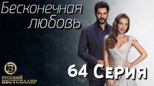 Бесконечная Любовь (Kara Sevda) 64 Серия. Дубляж HD1080