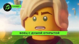 ПЕСНЯ ПРО ЛЛОЙДА - САНДЕР | ЛЕГО НИНДЗЯГО КАДИЛЛАК ПЧЕЛОВОД ПАРОДИЯ КЛИП