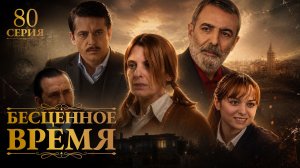 Бесценное время | 80 серия | Русский дубляж | Турецкий сериал