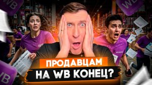 🔥 ВБ снова поднял комиссии! 3 хода, чтобы выжить и выстроить продажи с максимальной прибылью