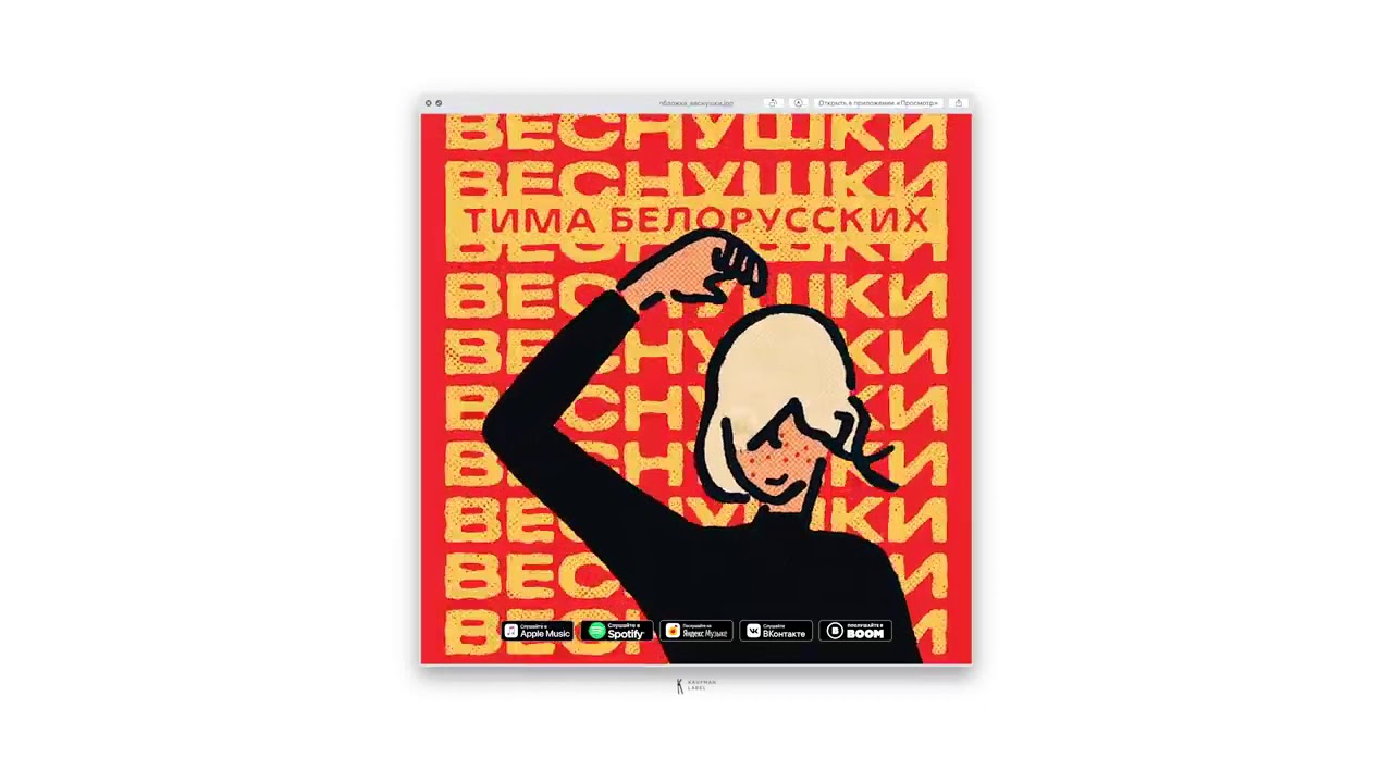 Веснушки- Тима Белорусских смотреть онлайн
