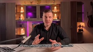 Фуллерены, Посохин.