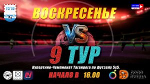 Купертино-Чемпионат Таганрога по футзалу 5х5 2026  9 тур