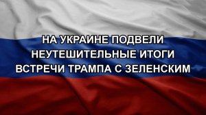 На Украине подвели неутешительные итоги встречи Трампа с Зеленским