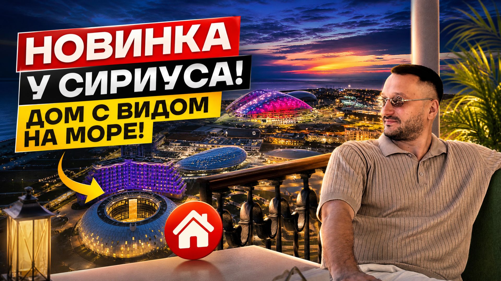 НОВИНКА! ДОМ В СОЧИ С ВИДОМ НА СИРИУС, С БАССЕЙНОМ! ДОМА СОЧИ | ДОМ В СИРИУСЕ | ДОМ В АДЛЕРЕ | ВИЛЛЫ смотреть онлайн