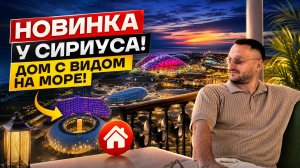 НОВИНКА! ДОМ В СОЧИ С ВИДОМ НА СИРИУС, С БАССЕЙНОМ! ДОМА СОЧИ | ДОМ В СИРИУСЕ | ДОМ В АДЛЕРЕ | ВИЛЛЫ