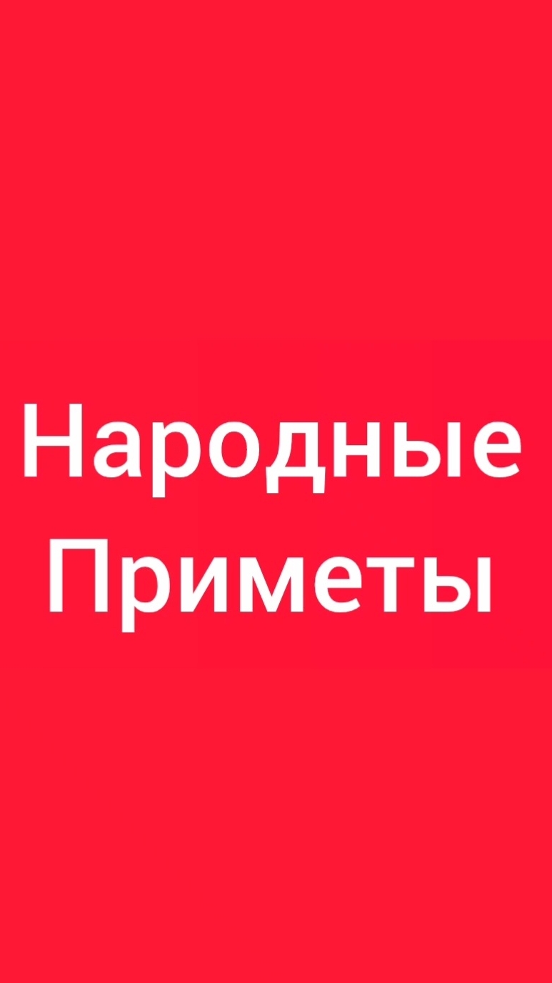 Народные Приметы на сегодня 🔟 Июля 2️⃣0️⃣2️⃣6️⃣🔮 #приметы #народныеприметы #приметыисуеверия